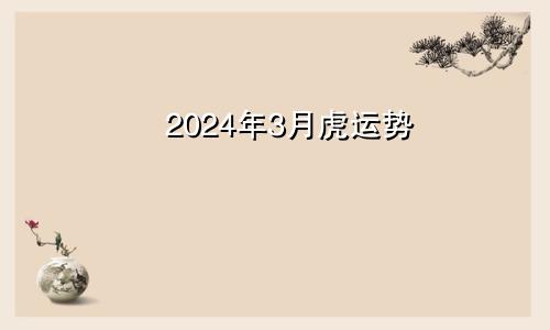 2024年3月虎运势