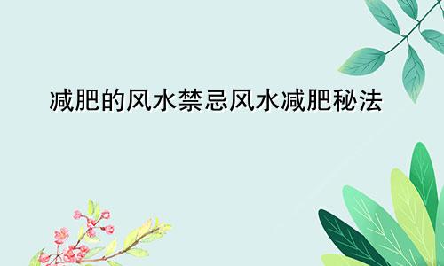 减肥的风水禁忌风水减肥秘法