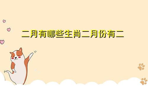 二月有哪些生肖二月份有二