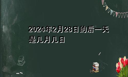2024年2月28日的后一天是几月几日