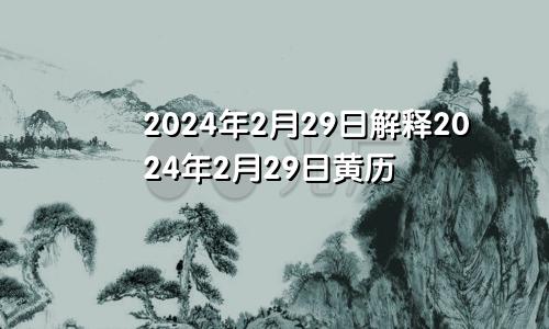 2024年2月29日解释2024年2月29日黄历