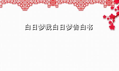 白日梦我白日梦告白书