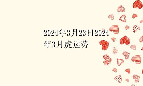 2024年3月23日2024年3月虎运势