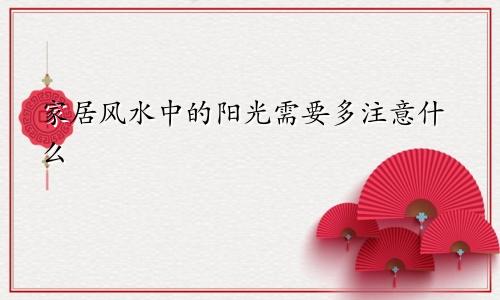 家居风水中的阳光需要多注意什么