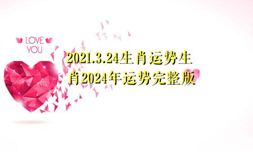 2021.3.24生肖运势生肖2024年运势完整版