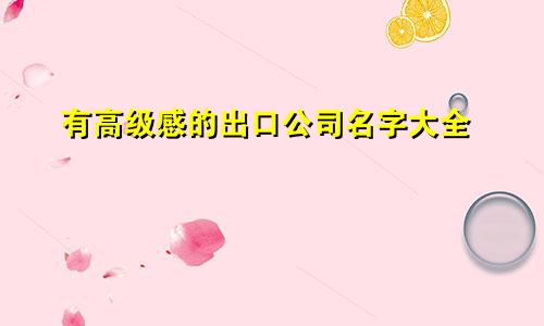 有高级感的出口公司名字大全