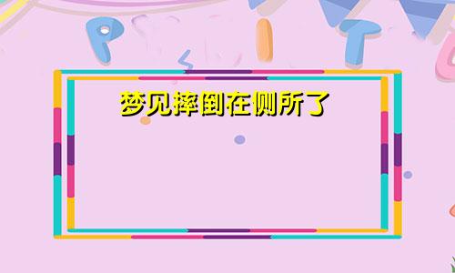 梦见摔倒在侧所了