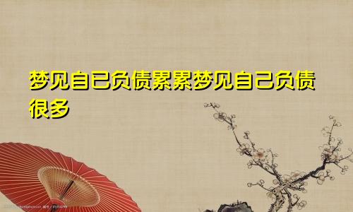 梦见自已负债累累梦见自己负债很多