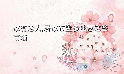家有老人,居家布置多注意这些事项