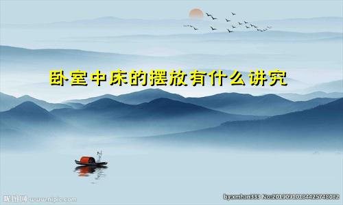 卧室中床的摆放有什么讲究