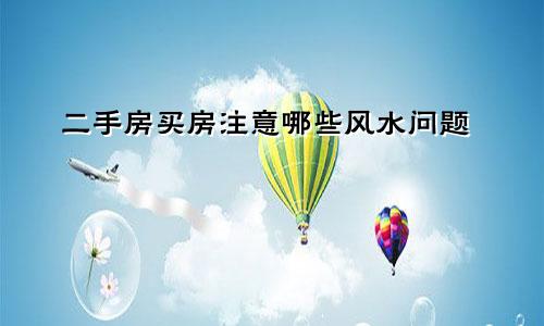 二手房买房注意哪些风水问题