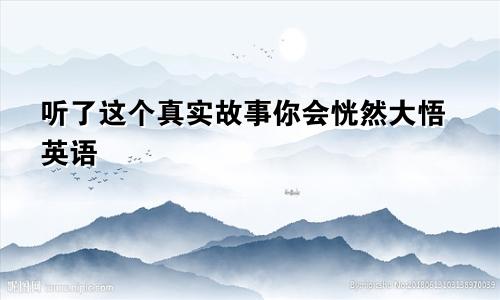 听了这个真实故事你会恍然大悟英语