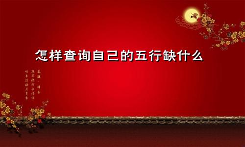怎样查询自己的五行缺什么