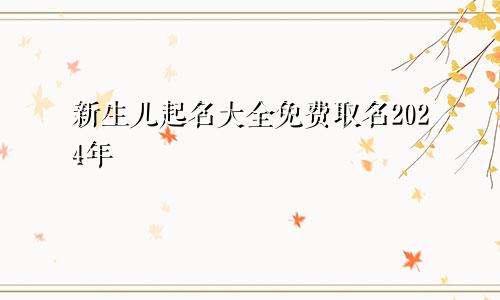 新生儿起名大全免费取名2024年