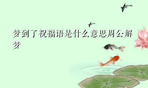 梦到了祝福语是什么意思周公解梦