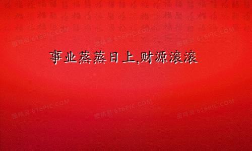 事业蒸蒸日上,财源滚滚