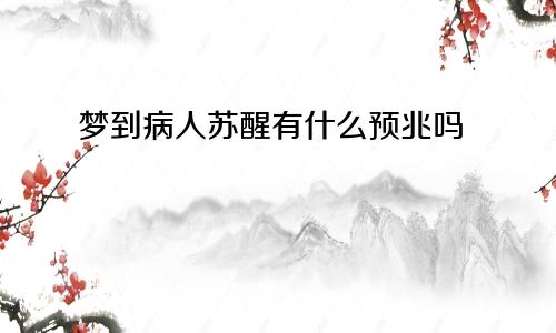 梦到病人苏醒有什么预兆吗