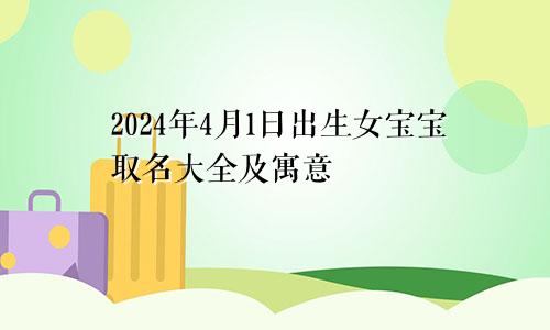 2024年4月1日出生女宝宝取名大全及寓意