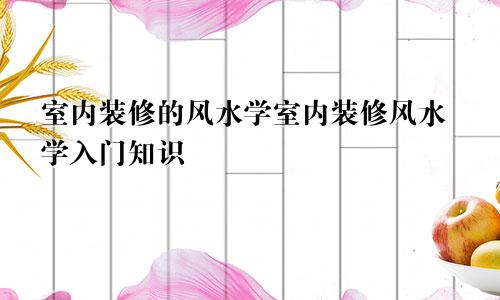 室内装修的风水学室内装修风水学入门知识