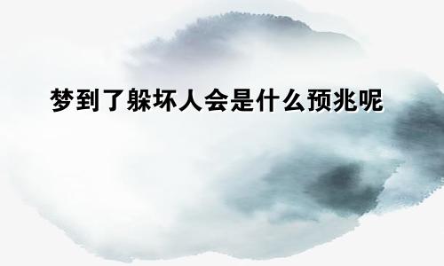 梦到了躲坏人会是什么预兆呢