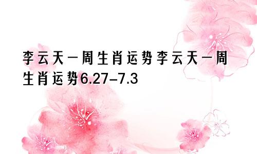 李云天一周生肖运势李云天一周生肖运势6.27-7.3