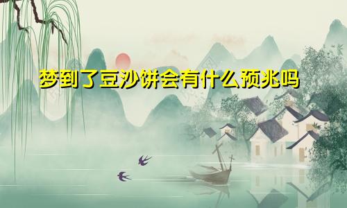 梦到了豆沙饼会有什么预兆吗