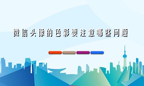 微信头像的色彩要注意哪些问题