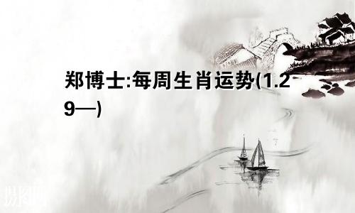 郑博士:每周生肖运势(1.29—)