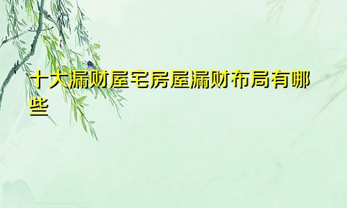 十大漏财屋宅房屋漏财布局有哪些