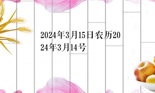 2024年3月15日农历2024年3月14号