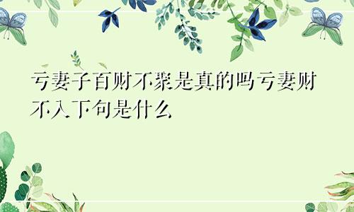 亏妻子百财不聚是真的吗亏妻财不入下句是什么
