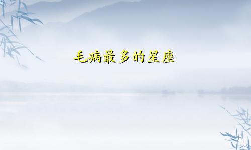 毛病最多的星座