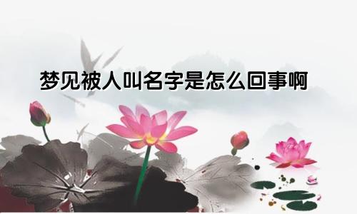 梦见被人叫名字是怎么回事啊