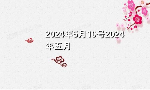 2024年5月10号2024年五月