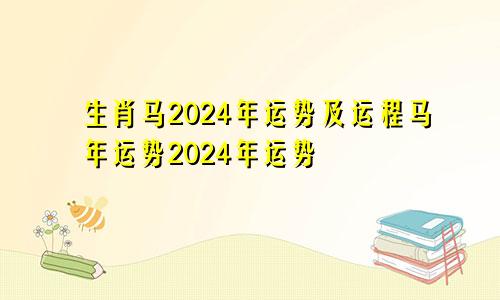 生肖马2024年运势及运程马年运势2024年运势