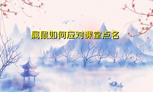 属鼠如何应对课堂点名