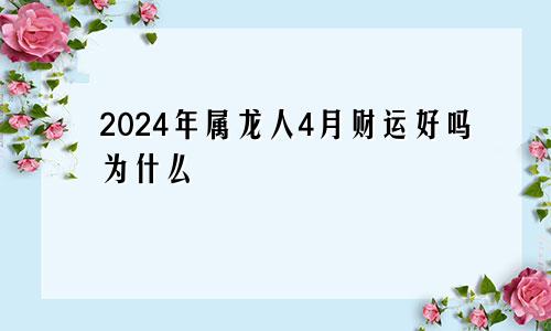 2024年属龙人4月财运好吗为什么
