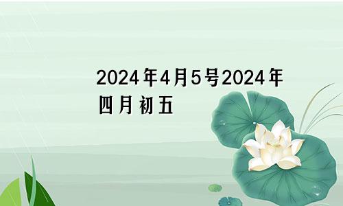2024年4月5号2024年四月初五