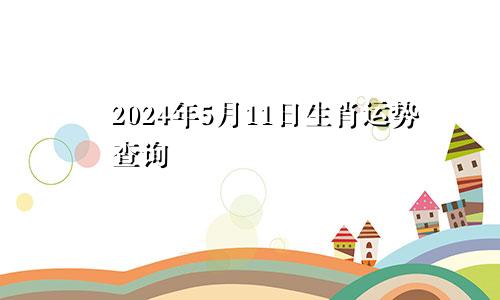 2024年5月11日生肖运势查询