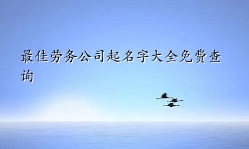 最佳劳务公司起名字大全免费查询