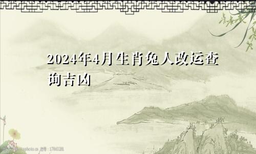 2024年4月生肖兔人改运查询吉凶