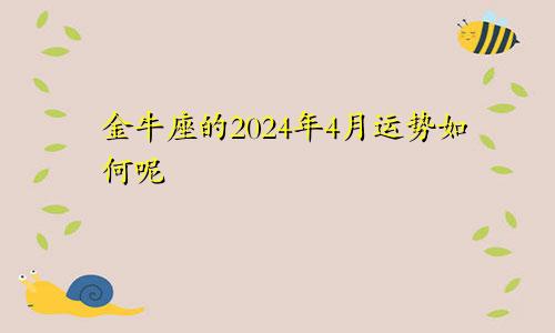 金牛座的2024年4月运势如何呢