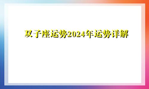 双子座运势2024年运势详解