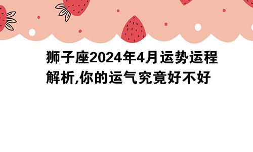 2024年属牛人4月事业运势查询详解