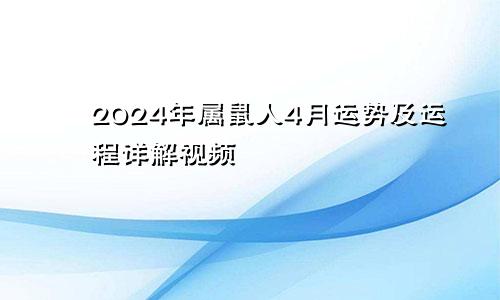 2024年属鼠人4月运势及运程详解视频
