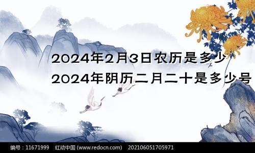 2024年2月3日农历是多少2024年阴历二月二十是多少号