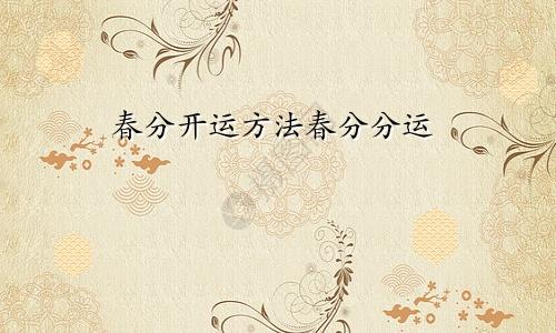春分开运方法春分分运