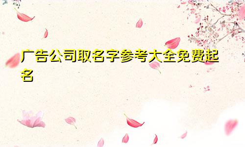 广告公司取名字参考大全免费起名