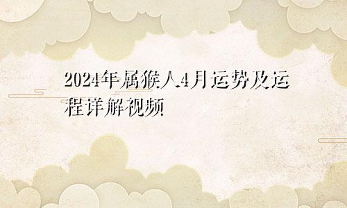 2024年属猴人4月运势及运程详解视频