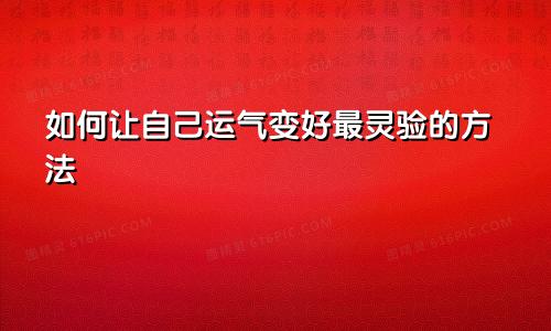 如何让自己运气变好最灵验的方法